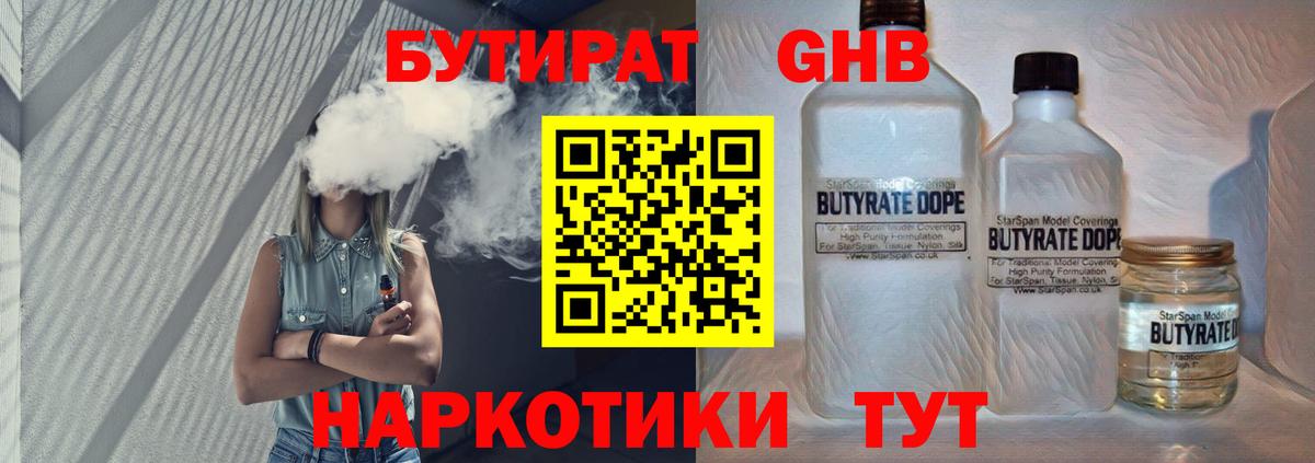 БУТИРАТ жидкий экстази Губаха